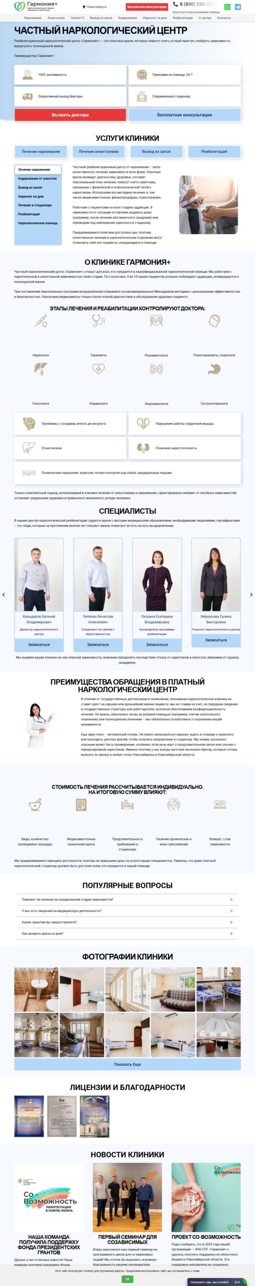 Полная главная страница сайта Гармония+ с врачами, фотографиями клиники, лицензиями и новостями